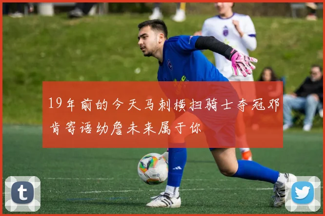 19年前的今天马刺横扫骑士夺冠邓肯寄语幼詹未来属于你