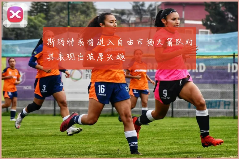斯玛特或将进入自由市场火箭队对其表现出浓厚兴趣