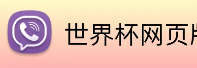 世界杯网页版 Logo